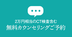 CT検査無料実施 無料カウンセリング予約