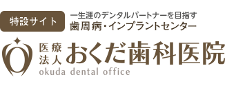 おくだ歯科医院インプラント特設サイト