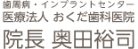 歯周病・インプラントセンター　医療法人 おくだ歯科医院　院長 奥田裕司